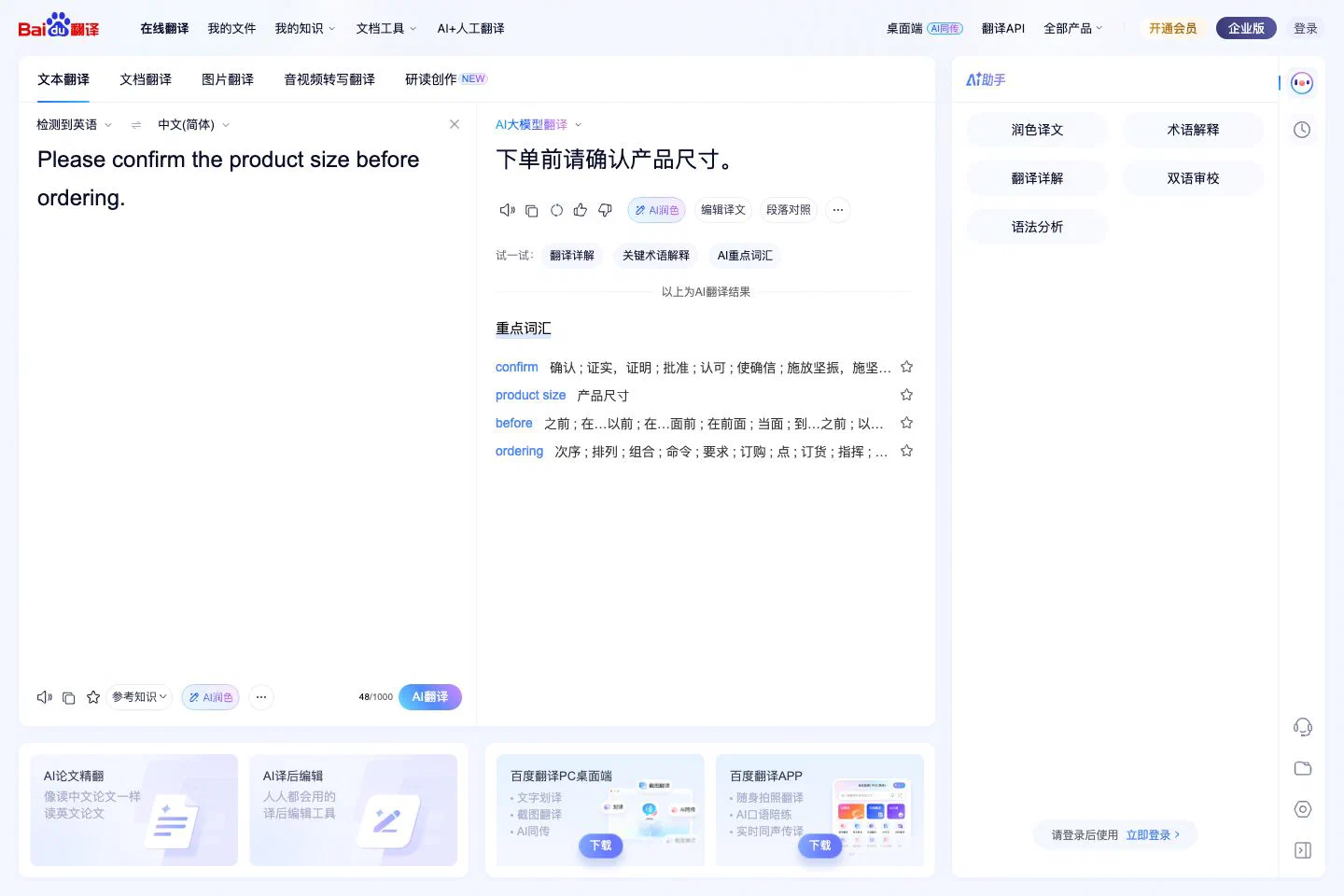 百度翻译网页版展示英文原文、中文译文和重点词汇