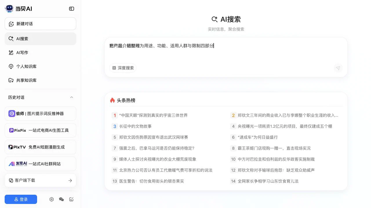 当贝 AI 搜索页面的输入框、深度搜索和知识库入口