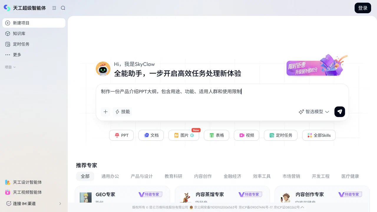 天工网站当前 SkyClaw 工作区的任务输入、技能和内容类型入口