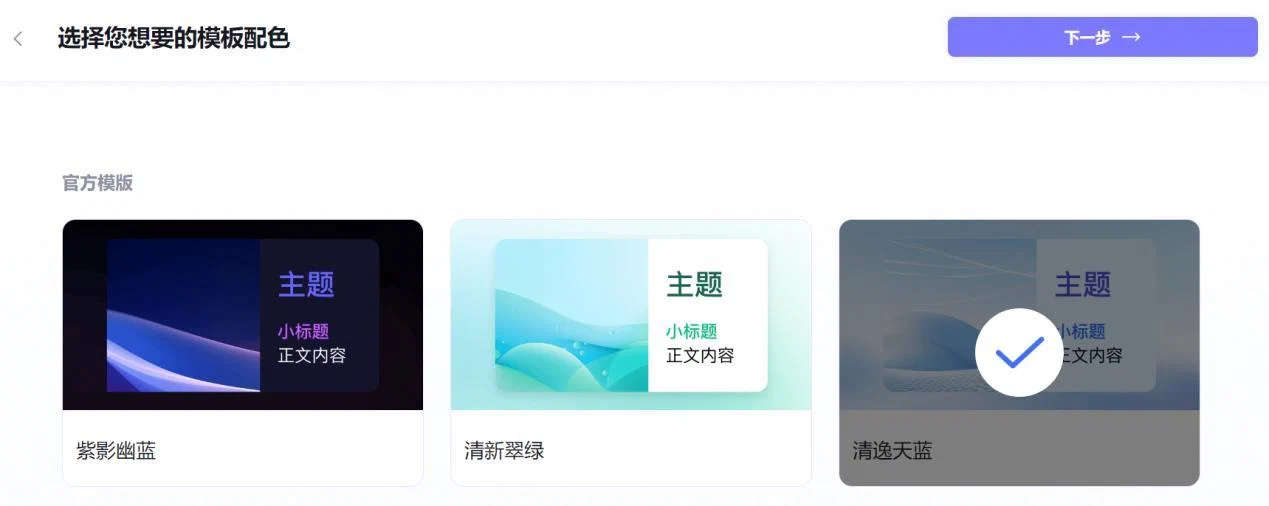 讯飞智文历史版 PPT 生成流程中的模板配色选择界面