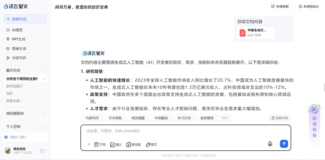 讯飞星火对 PDF 文档的内容总结和文件入口