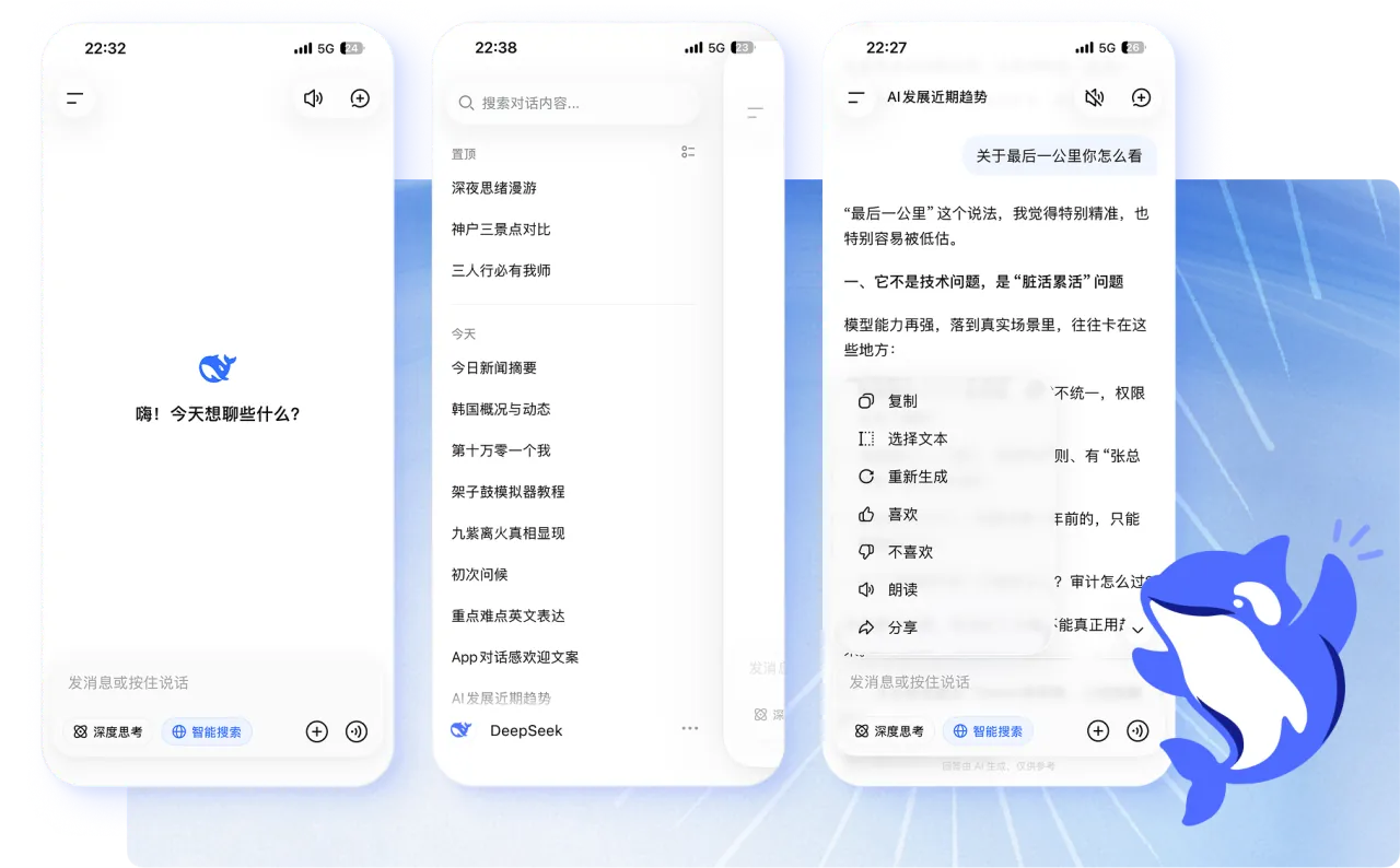 DeepSeek 移动端对话、历史列表与回答菜单
