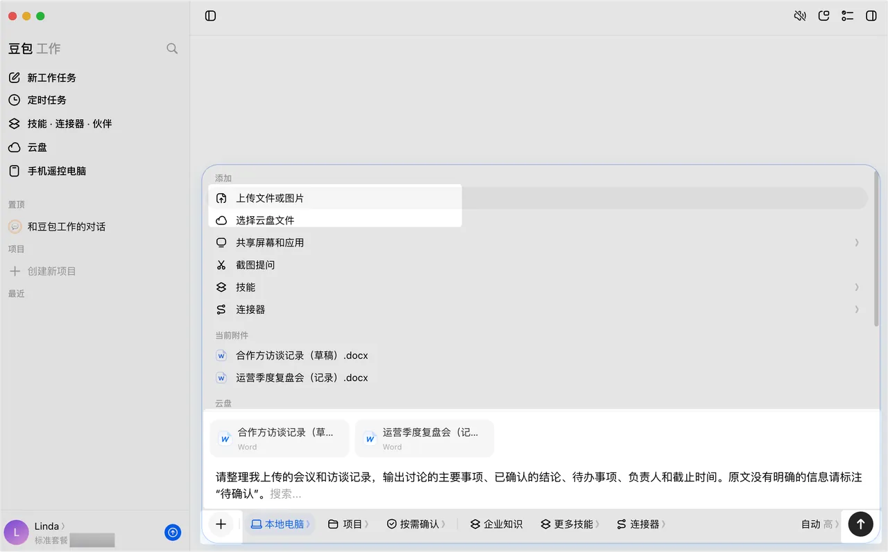 豆包工作客户端上传文件和输入任务要求的界面